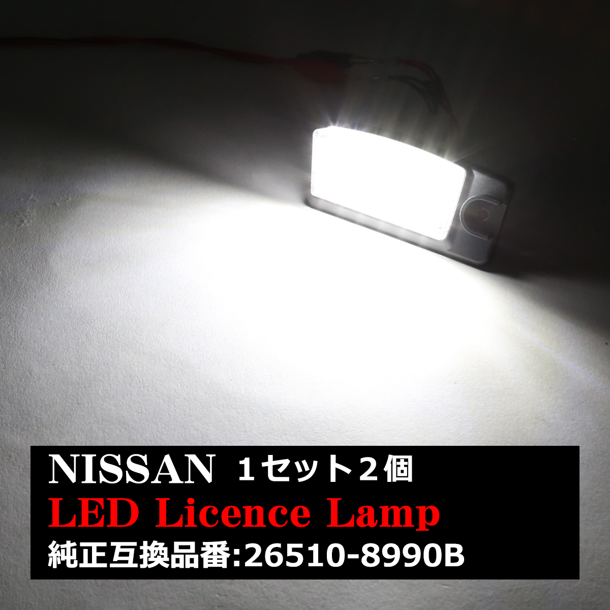LED ライセンスランプ T32エクストレイル Z51ムラーノ J50スカイライン クロスオーバー ユニット交換型 ナンバー灯 RZ210｜tech｜05