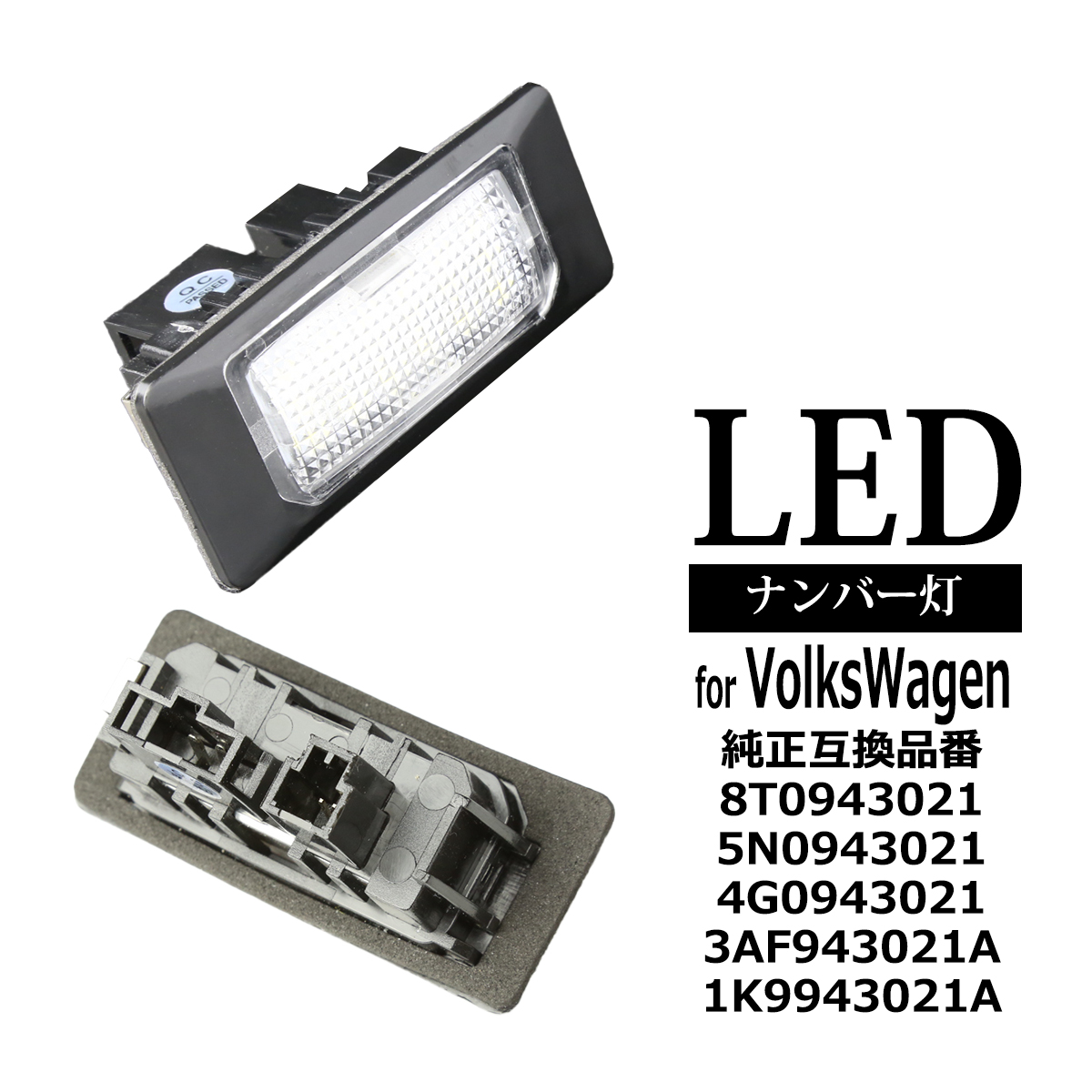 フォルクスワーゲン（Volkswagen） LED ライセンスランプ 5K ゴルフ6