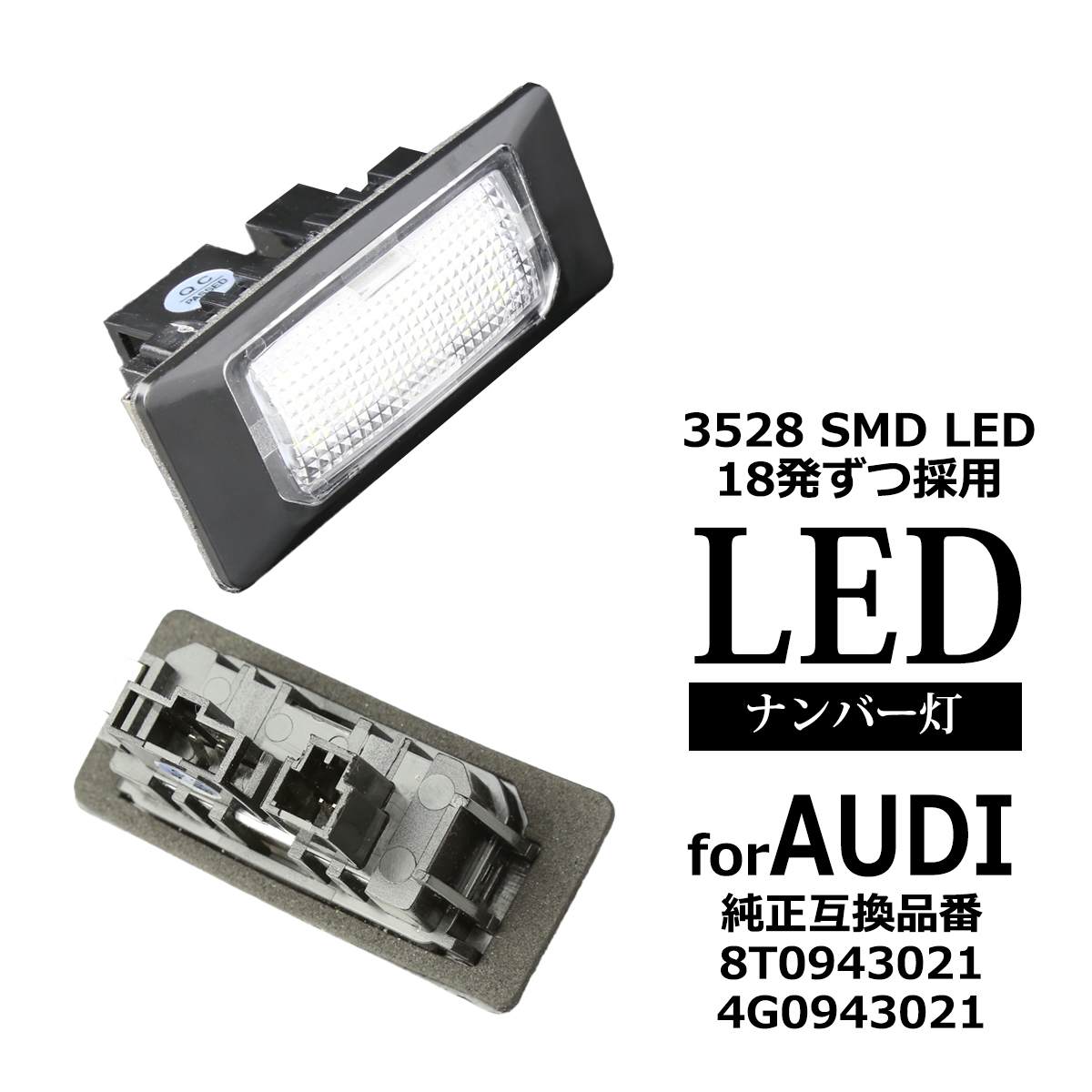 LED ライセンスランプ A1 S1 A3 S3 A4 S4 A5 S5 A6 S6 など ナンバー灯 アウディ 互換品 8T0943021 4G0943021 RZ216 | Audi