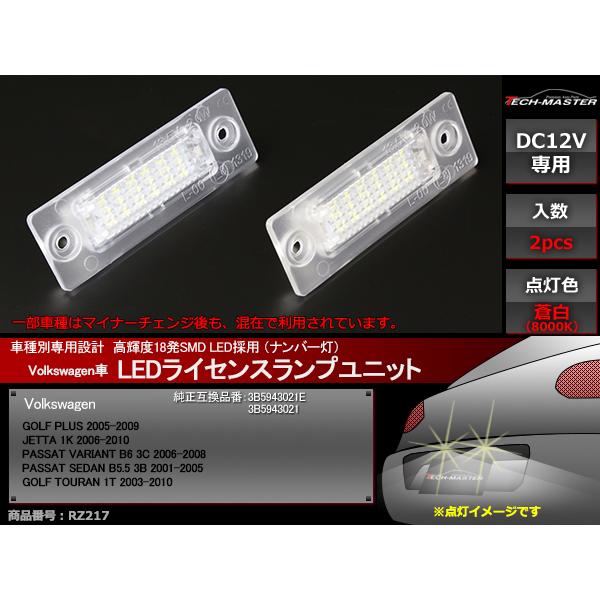 LED ライセンスランプ ゴルフプラス ジェッタ 1K ゴルフ トゥーラン 1T ナンバー灯 VW 互換品 3B5943021 RZ217 | フォルクスワーゲン | 01