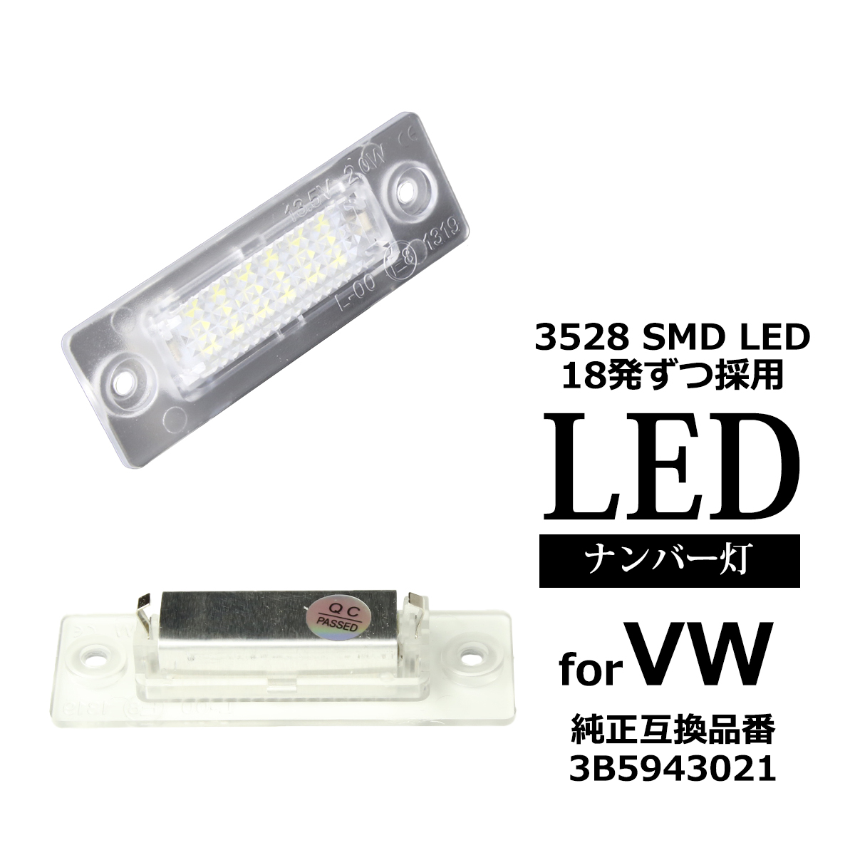 LED ライセンスランプ ゴルフプラス ジェッタ 1K ゴルフ トゥーラン 1T ナンバー灯 VW 互換品 3B5943021 RZ217 | フォルクスワーゲン