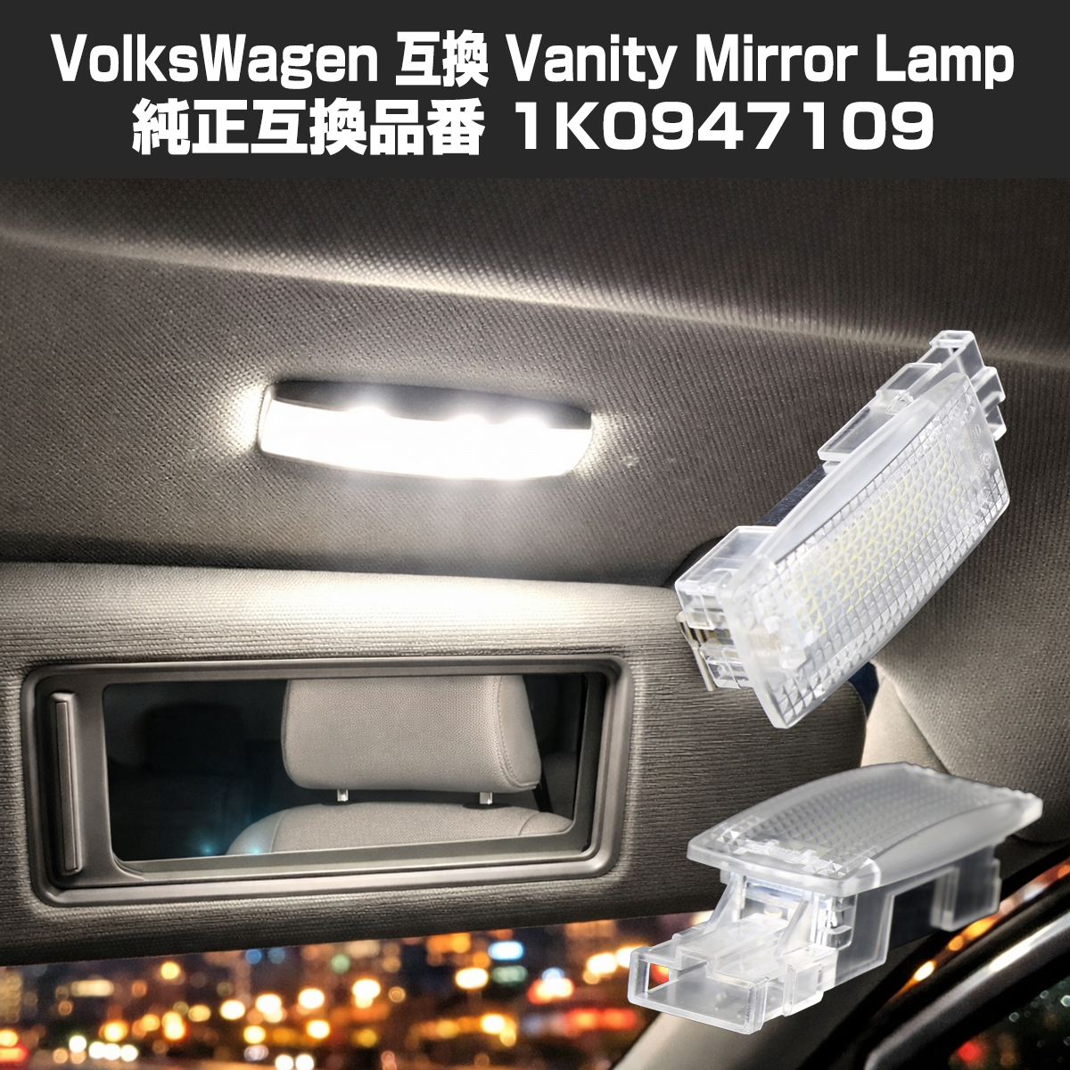 フォルクスワーゲン（Volkswagen） LED バニティ ミラーランプ T-Cross