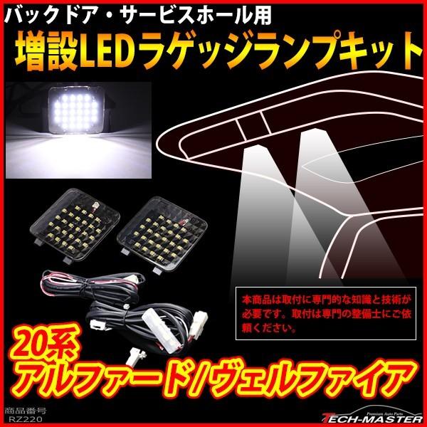 20系 アルファード LED 増設 ラゲッジランプ ルームランプ ANH20 ANH25 GGH20 GGH25 RZ220