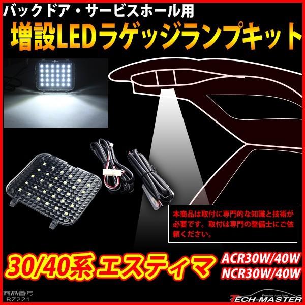 ACR/MCR 30 40 エスティマ LED ラゲッジランプ増設キット R-221