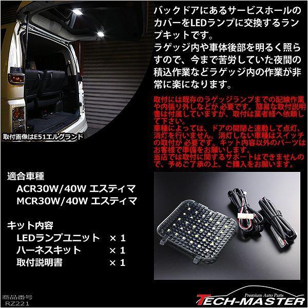 ACR/MCR 30 40 エスティマ LED ラゲッジランプ増設キット R-221