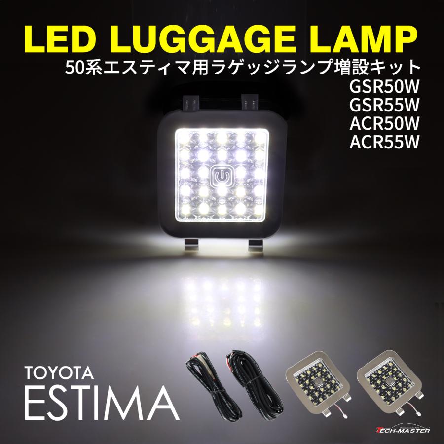 50系 エスティマ ラゲッジランプ 増設 LED タッチスイッチ付き シルバー RZ222-M｜tech｜02
