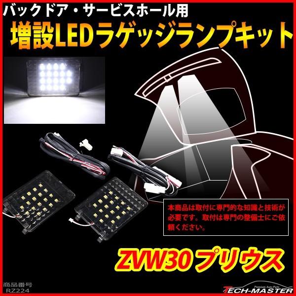 30系 プリウス LED ラゲッジランプ 増設キットルームランプ アクセサリー パーツ ZVW30 RZ224 | プリウス | 01
