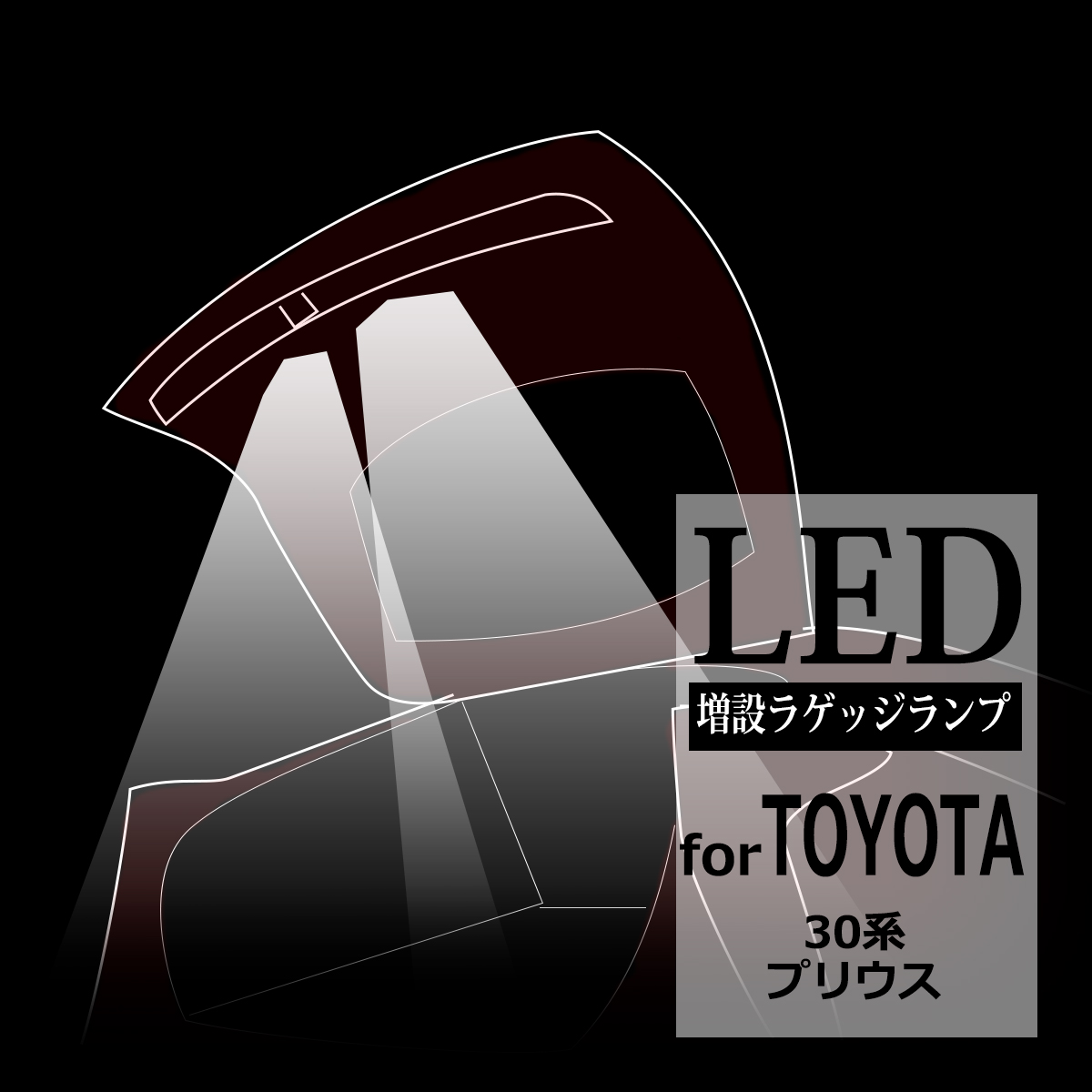 プリウス 30系 LED ラゲッジランプ 増設キットルームランプ