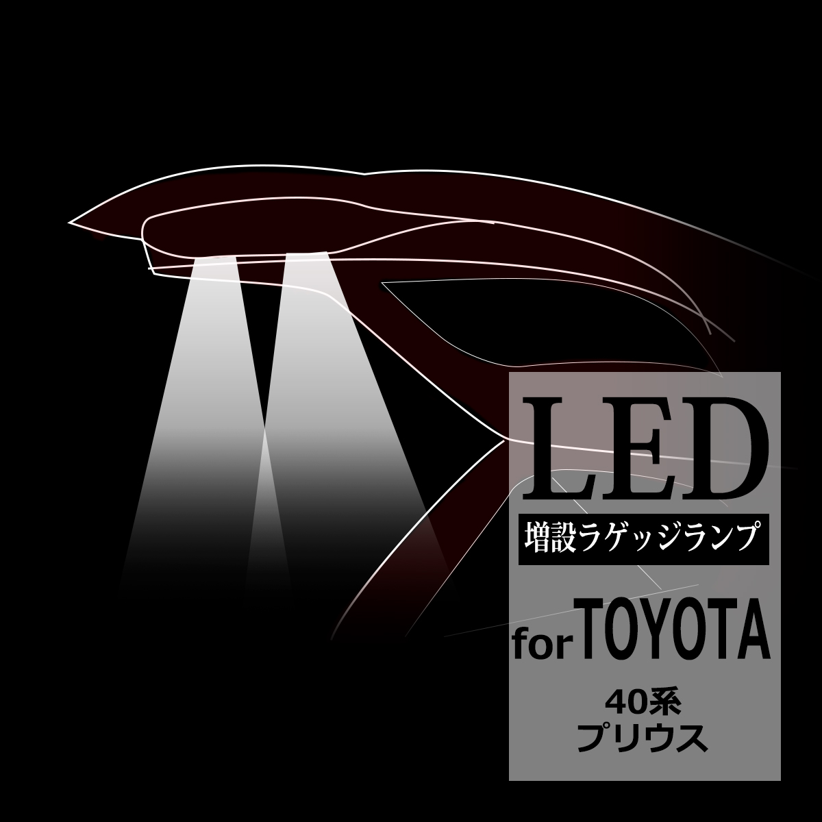 ZVW40系 プリウスα LED 増設 ラゲッジランプ 前期/後期 ブラック 後期