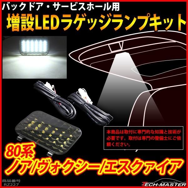 80系 ノア/ヴォクシー/エスクァイア LED 増設 ラゲッジランプ 前期