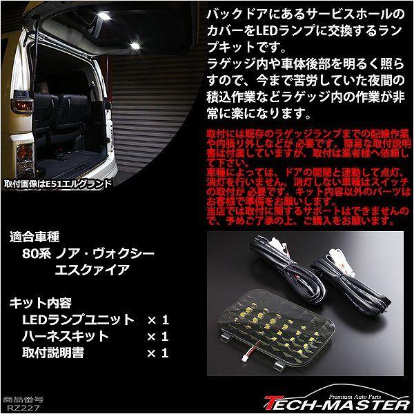 80系 ノア/ヴォクシー/エスクァイア LED 増設 ラゲッジランプ 前期