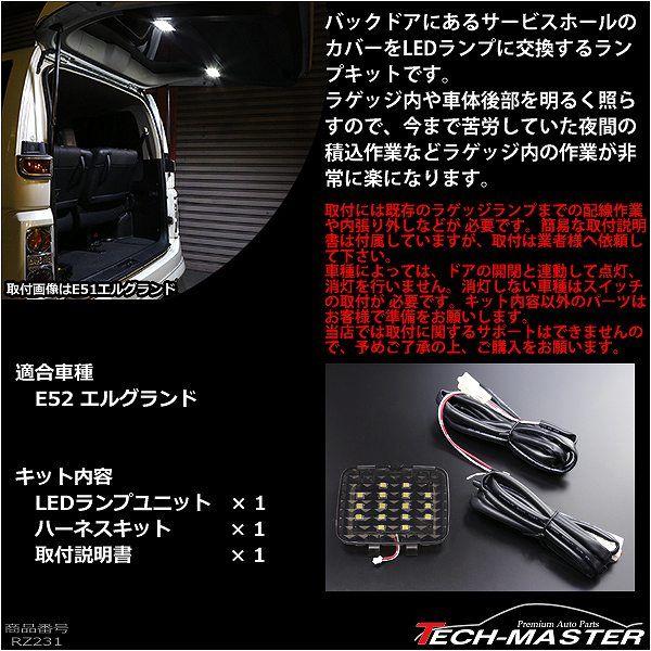 E52 エルグランド LED 増設 ラゲッジランプ 前期/後期 ルームランプ RZ231 | エルグランド | 01