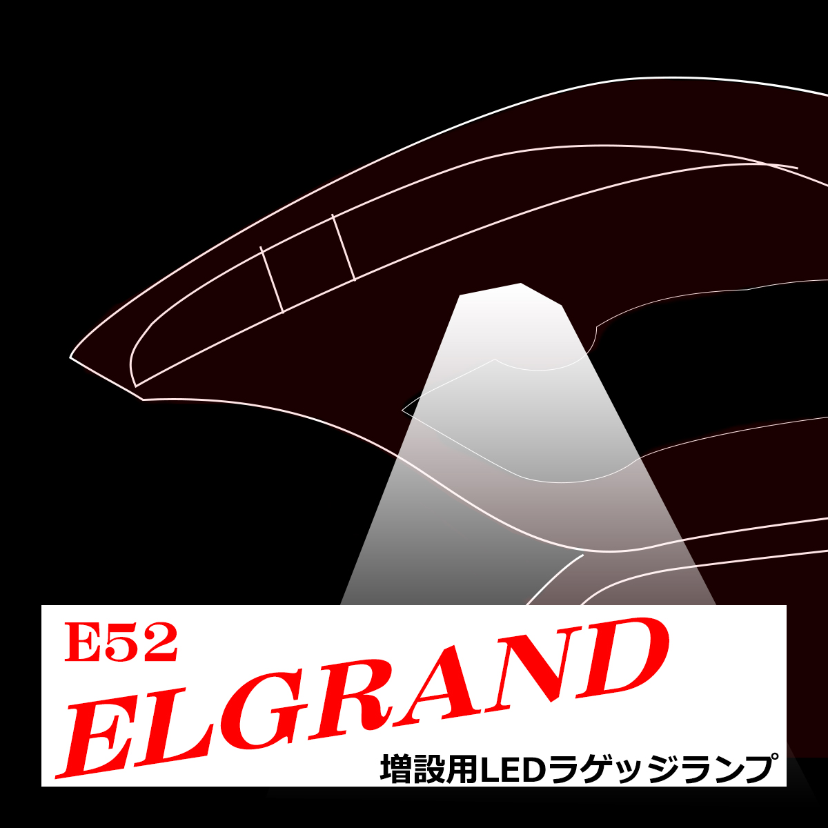 E52 エルグランド LED 増設 ラゲッジランプ 前期/後期 ルームランプ RZ231 | エルグランド | 04