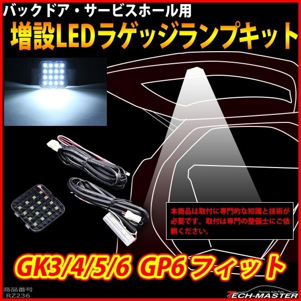 GK3/GK4/GK5/GK6 フィット LED 増設 ラゲッジランプ GP5 フィット ハイブリッド ルームランプ RZ236｜tech