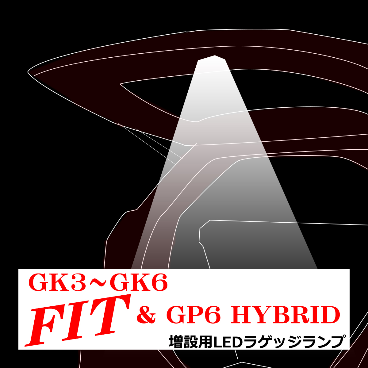 GK3/GK4/GK5/GK6 フィット LED 増設 ラゲッジランプ GP5 フィット ハイブリッド ルームランプ RZ236｜tech｜05
