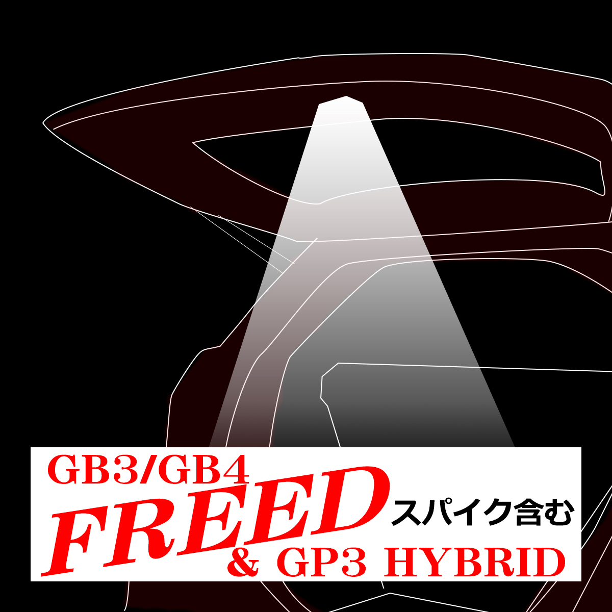 GB3/GB4 フリード/スパイク GP3スパイク ハイブリッド LED 増設 ラゲッジランプ 前期/後期 ルームランプ RZ237｜tech｜05