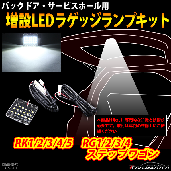 【在庫処分特価品】 ステップワゴン RK RG系 LED ラゲッジランプ 増設キット ルームランプ RK1 RK2 RK3 RK4 RG1 RG2 RG3 RG4 RZ238 | ステップ ワゴン | 05