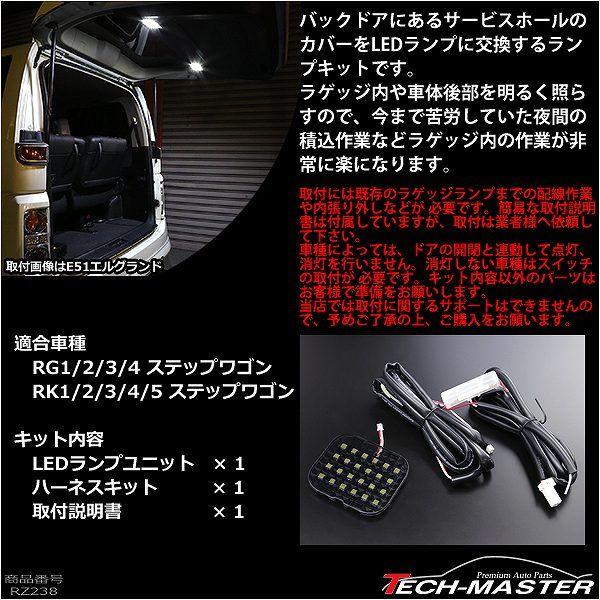 【在庫処分特価品】 ステップワゴン RK RG系 LED ラゲッジランプ 増設キット ルームランプ RK1 RK2 RK3 RK4 RG1 RG2 RG3 RG4 RZ238 | ステップ ワゴン | 01