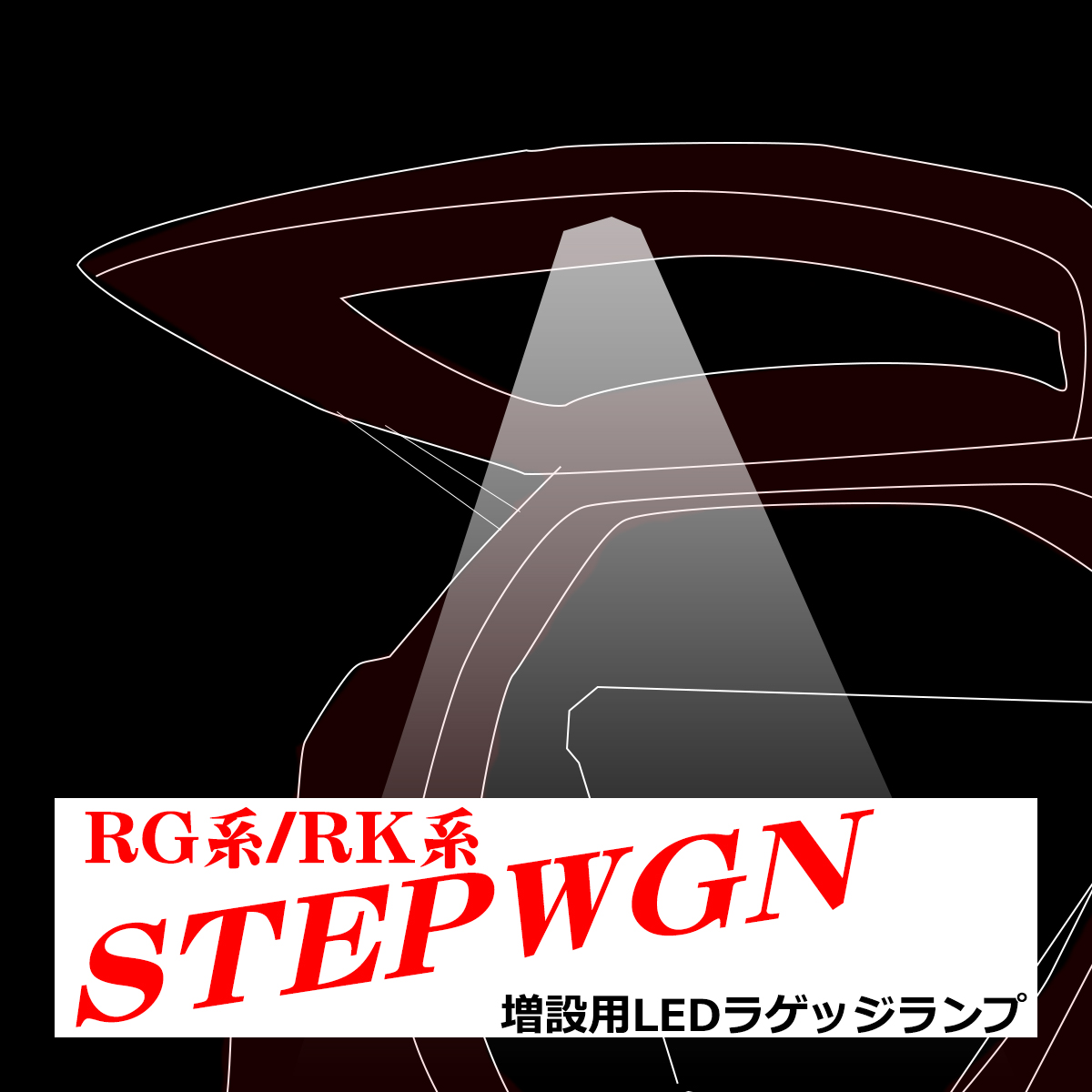 RG/RK ステップワゴン LED 増設 ラゲッジランプ 前期/後期 ルームランプ RZ238｜tech｜05
