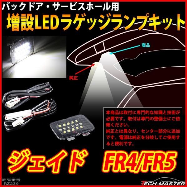 【在庫処分特価品】 ジェイド FR4 FR5 LEDラゲッジランプ 増設キット 車種別専用設計 ルームランプ パーツ RZ239 | Jade | 01