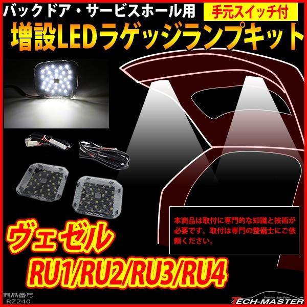 【在庫処分特価品】 ヴェゼル ハイブリッド LED ラゲッジランプ 増設キット バックドア ルームランプ RU1 RU2 RU3 RU4 RZ240 | ヴェゼル | 01