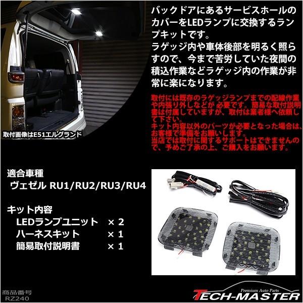 【在庫処分特価品】 ヴェゼル ハイブリッド LED ラゲッジランプ 増設キット バックドア ルームランプ RU1 RU2 RU3 RU4 RZ240 | ヴェゼル | 03