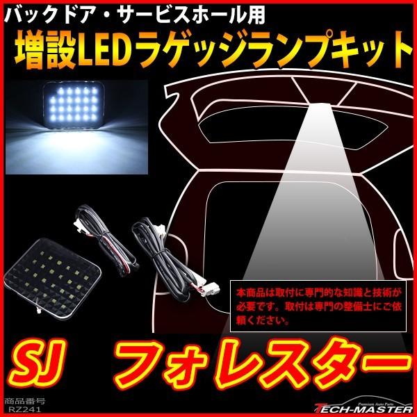 スバル SJ系 フォレスター LED 増設 ラゲッジランプ ルームランプ アクセサリー パーツ RZ241｜tech