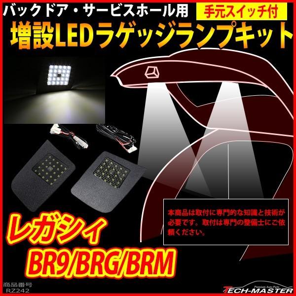 レガシィ LEDラゲッジランプ 増設 手元スイッチ付き バックドア ルームランプ アクセサリー BR9/BRG/BRM パーツ 車種別専用設計  RZ242 : rz242-5 : TECH-MASTER - 通販 - Yahoo!ショッピング