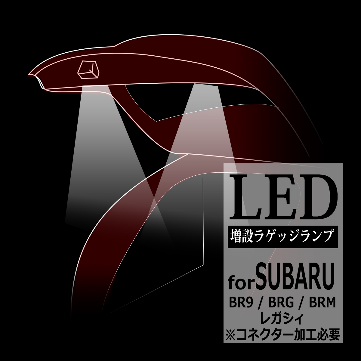 レガシィ LEDラゲッジランプ 増設 手元スイッチ付き バックドア ルーム