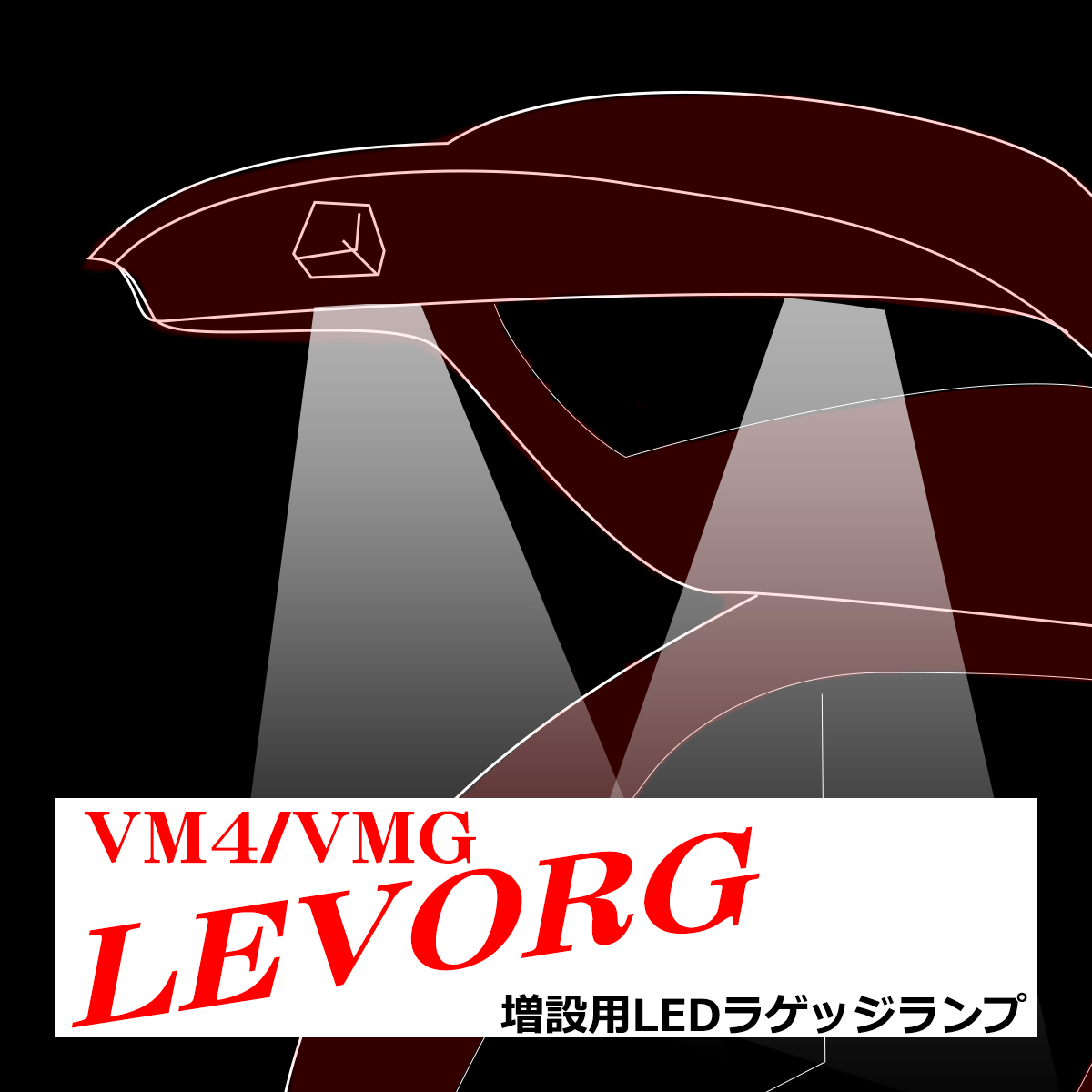 レヴォーグ LEDラゲッジランプ 増設 手元スイッチ付き バックドア ルームランプ アクセサリー VM4/VMG パーツ 車種別専用設計 RZ242｜tech｜05