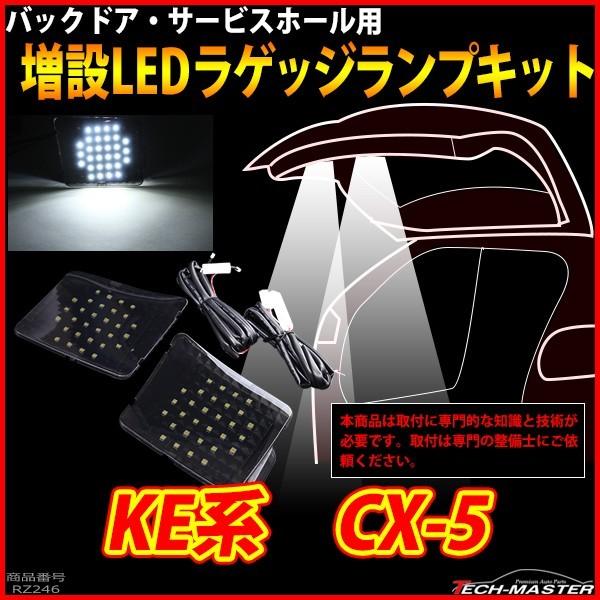 マツダ KE系 CX-5 LED 増設 ラゲッジランプ ルームランプ 車種別専用設計 パーツ RZ246｜tech