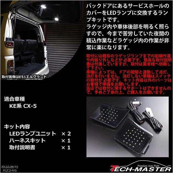 マツダ KE系 CX-5 LED 増設 ラゲッジランプ ルームランプ 車種別専用設計 パーツ RZ246｜tech｜02