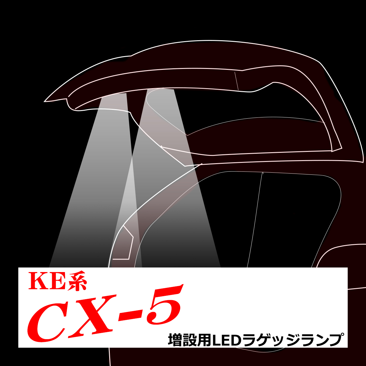 マツダ KE系 CX-5 LED 増設 ラゲッジランプ ルームランプ 車種別専用設計 パーツ RZ246｜tech｜05