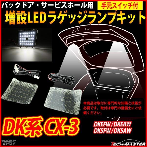 マツダ DK系 CX-3 LED ラゲッジランプ 増設 ルームランプ 車種別専用