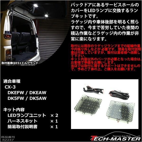 【在庫処分特価品】 DK系 CX-3 LED ラゲッジランプ 増設 ルームランプ マツダ 車種別専用設計 パーツ RZ247 | マツダ | 02