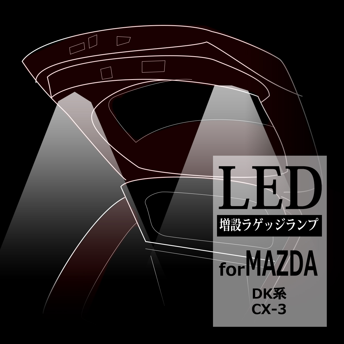 マツダ DK系 CX-3 LED ラゲッジランプ 増設 ルームランプ 車種別専用