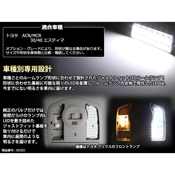 エスティマ 30系 40系 LEDルームランプ ACR30W ACR40W MCR30W MCR40W 車内 室内灯 アクセサリー カスタム パーツ RZ251 | エスティマ | 02