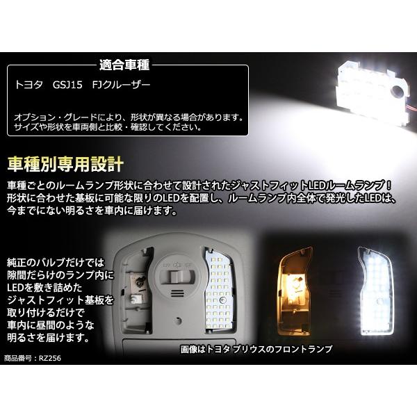 FJクルーザー LED ルームランプ GSJ15W 車種別専用設計 ホワイト RZ256 | ランドクルーザー | 02