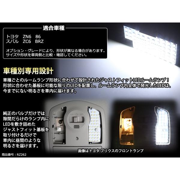 86/ZN6 BRZ/ZC6 LEDルームランプ キット 専用設計 トヨタ/スバル ホワイト RZ262｜tech｜02