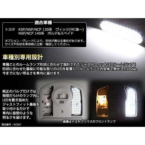 LED ルームランプ 130系 ヴィッツ 中期 後期 140系 ポルテ スペイド KSP130 NSP130 NCP130 NSP140 NCP140 RZ267 | ヴィッツ | 02