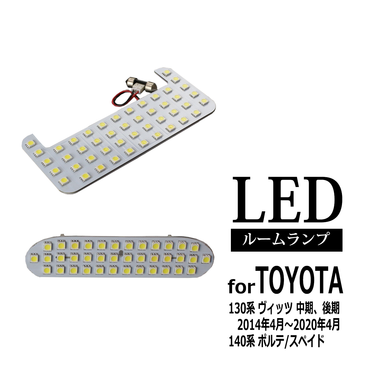 LED ルームランプ 130系 ヴィッツ 中期 後期 140系 ポルテ スペイド KSP130 NSP130 NCP130 NSP140 NCP140 RZ267 | ヴィッツ