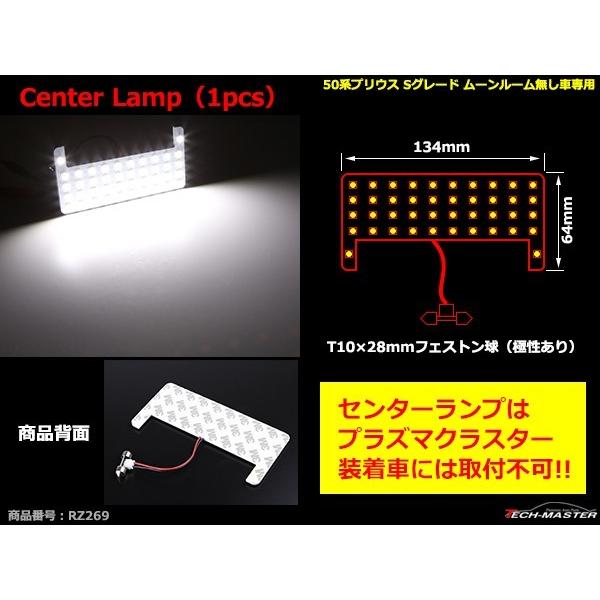 爆光 LEDルームランプ 50系 プリウス Sグレード ムーンルーフ無し ZVW50 RZ269 | プリウス | 04
