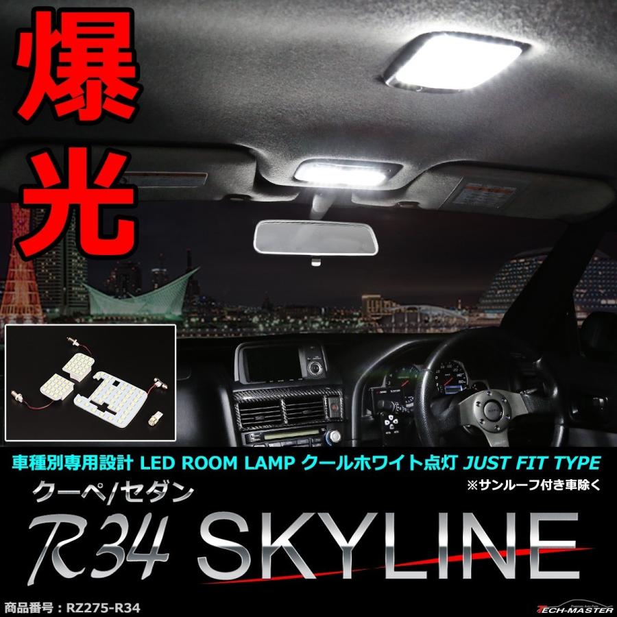 スカイライン（日産） 爆光 LEDルームランプ R34 スカイライン クーペ