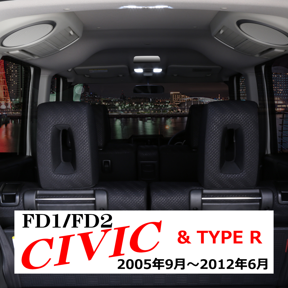爆光 FD1/FD2 シビック LEDルームランプ タイプR 含む 車種専用設計 TYPE R RZ277-2｜tech｜09
