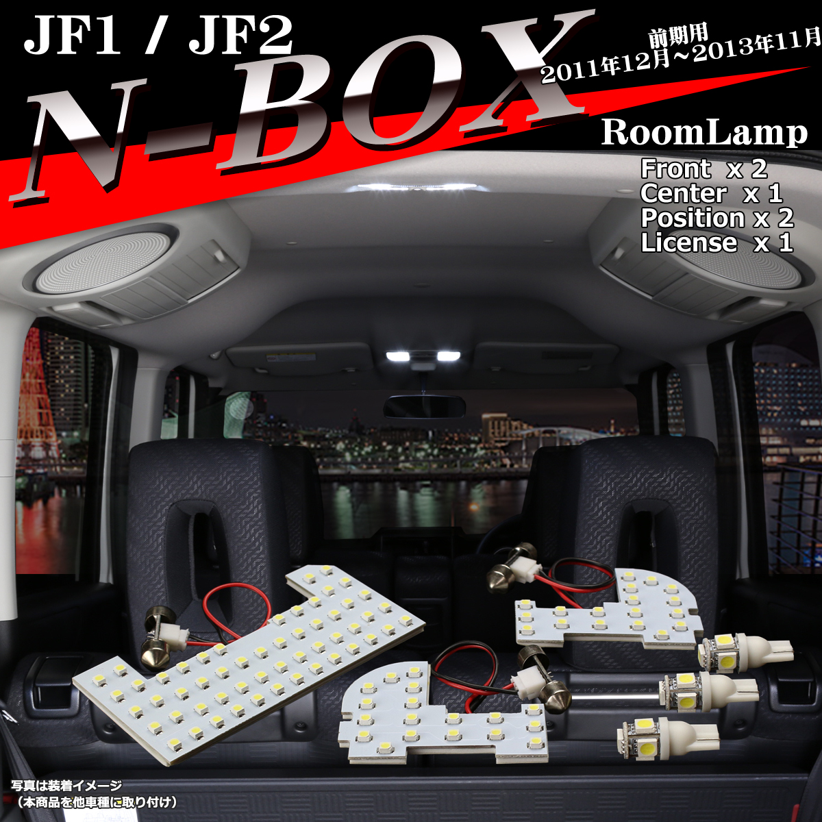 JF1 JF2 N-BOX ルームランプ N-BOXカスタム N-BOX+ N-BOX+カスタム 前期用 RZ277