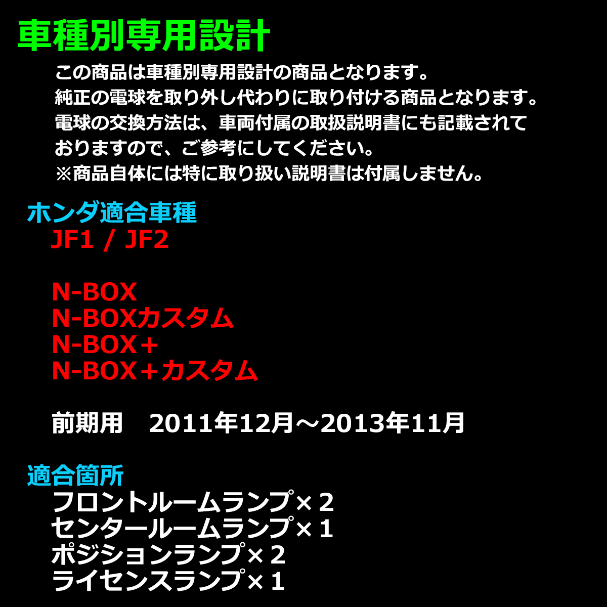 【在庫処分特価品】 JF1 JF2 N-BOX ルームランプ N-BOXカスタム N-BOX+ N-BOX+カスタム 前期用 RZ277 | N-BOX | 01