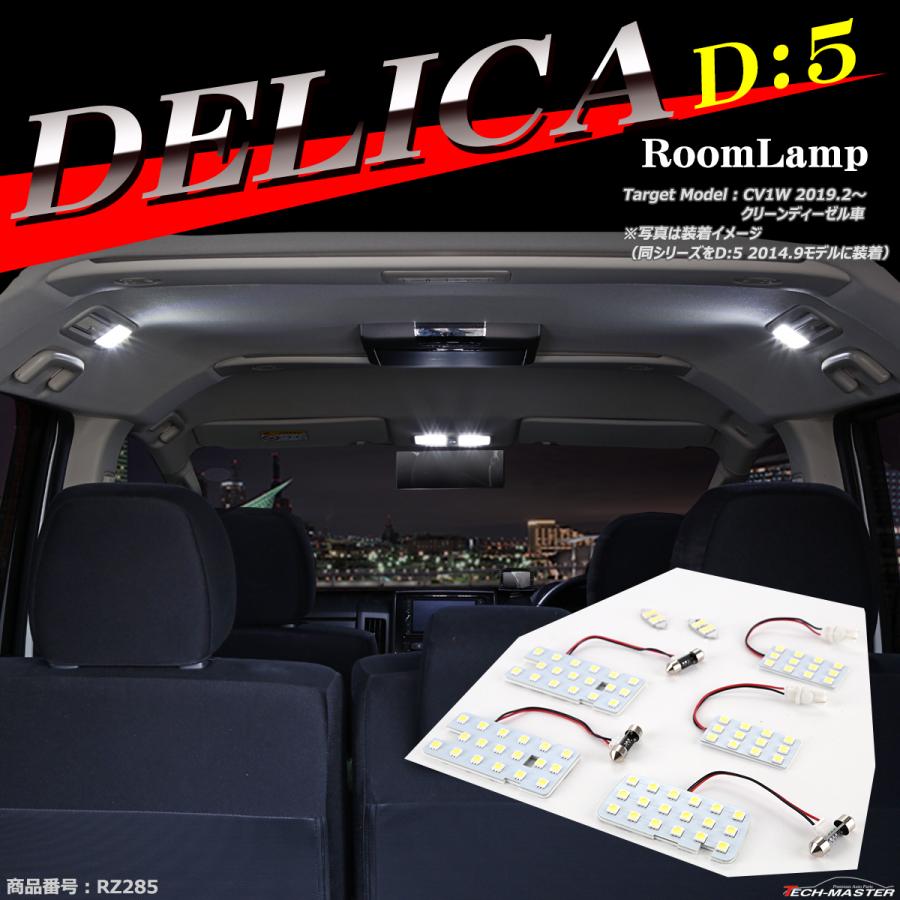 デリカ D5 D:5 ルームランプ 爆光 LED ホワイト クリーンディーゼル車 CV1W 三菱 RZ285 | 三菱 | 01