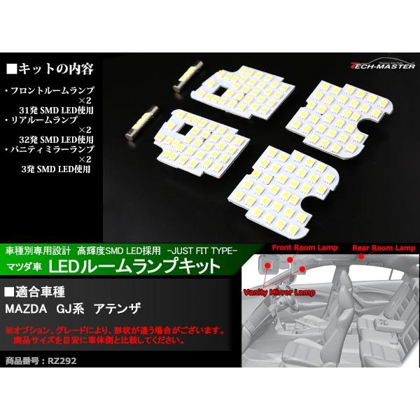【在庫処分特価品】 GJ系 アテンザ ルームランプ 車種専用設計 LED ホワイト マツダ RZ292 | アテンザ | 01