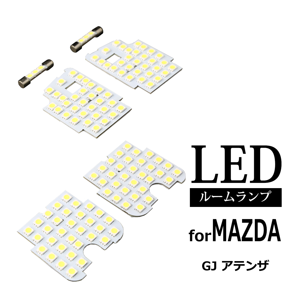 【在庫処分特価品】 GJ系 アテンザ ルームランプ 車種専用設計 LED ホワイト マツダ RZ292 | アテンザ