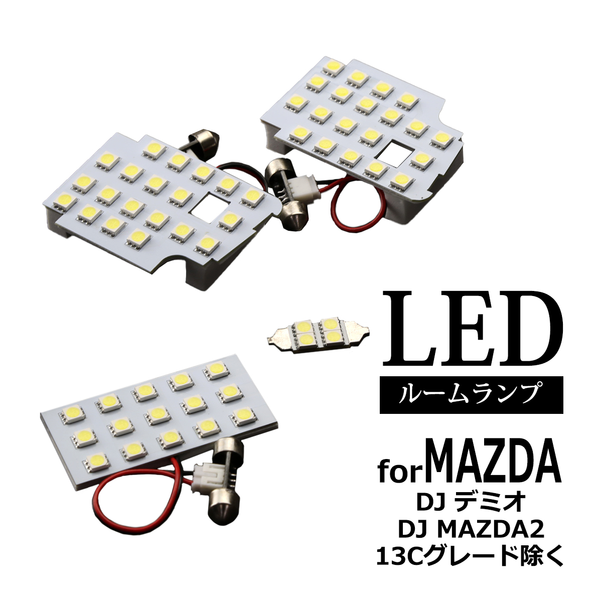LED ルームランプ マツダ DJ系 デミオ MAZDA2 マツダ2 ホワイト 車種別専用設計 13C除く RZ293